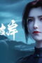 Nonton Film The Other Side of Deep Space Season 1 Episode 17 Sub Indo