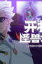 Nonton Action Monster Big Movie Season 1 Season 1 Episode 5 Sub Indo