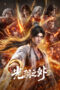 Nonton Guangyin Zhi Wai Season 2 Sub Indo